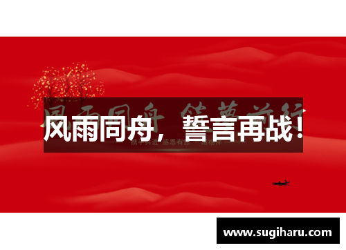 风雨同舟，誓言再战！