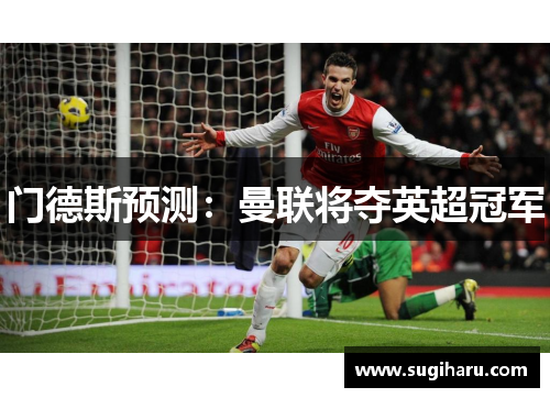 门德斯预测：曼联将夺英超冠军