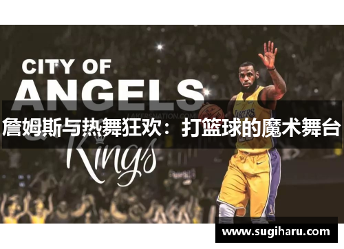 詹姆斯与热舞狂欢：打篮球的魔术舞台