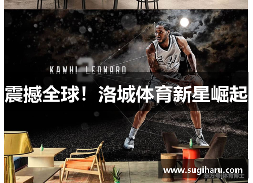 震撼全球！洛城体育新星崛起