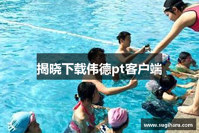 揭晓下载伟德pt客户端